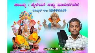 ಸಾಹಿತ್ಯ...ಸೈಲೆಂಟ್  ಸಚ್ಚು ಮಾವಿನಗಿಡದ ..ಹಾಡಿದವರು...ವಿಠ್ಠಲ ಹಟ್ಟಿಗೌಡರ