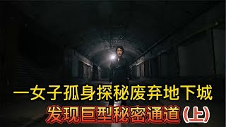 一女子孤身探秘废弃地下城，发现巨型秘密通道（上）