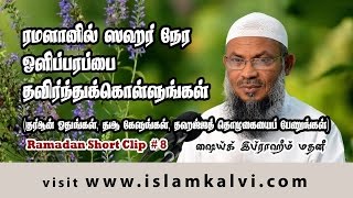 Short Clips - Ramadan - 08 - ரமளானில் ஸஹர் நேர ஒளிப்பரப்பை தவிர்ந்துக்கொள்ளுங்கள்