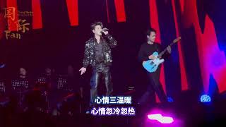 20240111张云雷歌者启程上海站~首唱阿妹闽南语歌曲［有胆你就来］