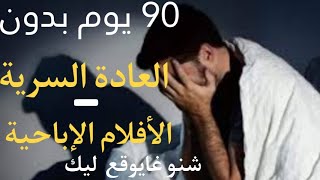 90 يوم بدون العادة السرية والأفلام الإباحية - كيف تغير حياتك للأفضل؟