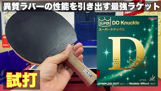 超超超異質ラケット　〜王者が好む『剛力』を手に入れた〜　スーパードナックル