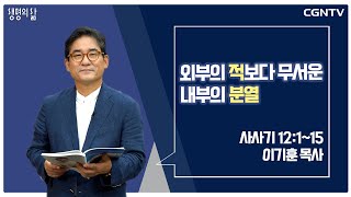 [생명의 삶 큐티] 외부의 적보다 무서운 내부의 분열 (20210901)