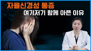 자율신경성 통증, 여기저기 함께 아픈 이유는?