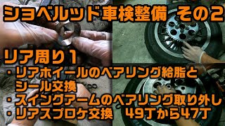 ショベルヘッド　車検整備その2　リア周り整備１【Rear wheel bearing grease change and Remove swingarm bearing 】