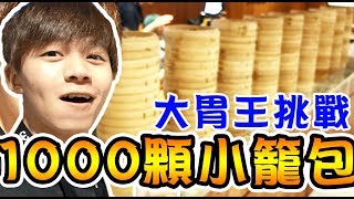 1000顆小籠包，大胃王極限挑戰！超氣派上桌！【黃氏兄弟】Ft.一大堆YouTuber