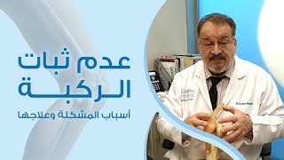 الدكتور عصام مارديني | عدم ثبات الركبة - الأسباب والحلول