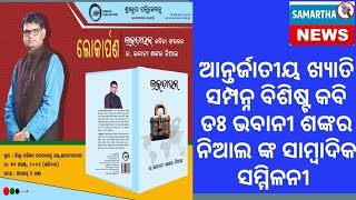 ଆନ୍ତର୍ଜାତୀୟ ଖ୍ୟାତି ସମ୍ପନ୍ନ ବିଶିଷ୍ଟ କବି ଡଃ ଭବାନୀ ଶଙ୍କର ନିଆଲ ଙ୍କ ସାମ୍ବାଦିକ ସମ୍ମିଳନୀ