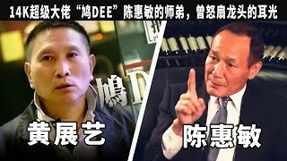 黃展藝：14K超級大佬“鸠DEE”，陳惠敏的師弟，跟周星馳合作過，不惜得罪富商，曾怒扇14K龍頭的耳光，壹個人收拾葵佬