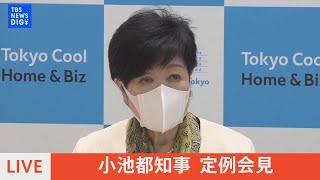 【LIVE】小池都知事 定例会見（2022年5月20日）