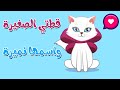 قطتي الصغيرة واسمها نميرة مكررة | قناة أسرتنا