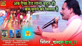 Singer Chandan Das | 📽️ Superhit Theth Nagpuri Video Song 2022 | चंदन दास का ठेठ नागपुरी गाना 2022