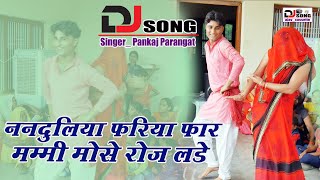 Dj song_ नंदूलिया फरिया पार मम्मी मोसे रोज लड़े_Pankaj Parangat || Dehati Dance Song 2023