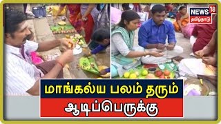 ஆடிப்பெருக்கு: காவிரிக்கரையில் குவிந்துள்ள புதுமணத் தம்பதிகள் | Aadi Perukku Festival In Trichy