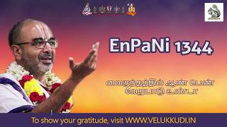 EnPani 1344 வைகுந்தத்தில் ஆண் பெண் வேறுபாடு உண்டா