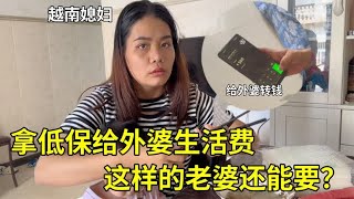 越南媳妇拿我低保钱，偷偷给外婆生活费：中国老公成提款机？