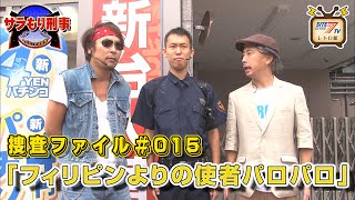 サラもり刑事～パチスロ捜査班～　●捜査ファイル#015 「フィリピンよりの使者パロパロ」【パチスロ蒼天の拳2】【パチスロ鉄拳3rd】