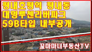 평내호평역 평내동 대명루첸 59B  내부 공개