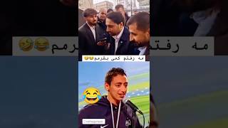 بیچاره بگیل شد 😂😂#fun #funny #funnyvideo #joke #prank#afghani #طنز_خنده_دار #افغانی #short #shorts