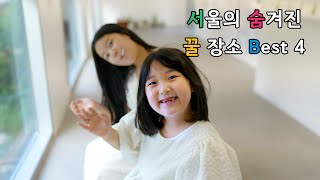 서울시설공단 직원이 직접 꼽은 서울의 숨겨진 꿀 장소 Best 4