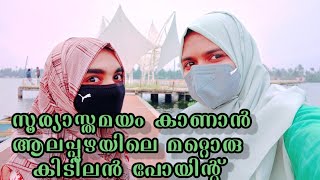 ഇതിലെ | കായലോരത്തെ അസ്തമനസൂര്യൻ | കൈനകരി | Kainkari Terminal |Kuttanad | Floating Bridge |Alappuzha