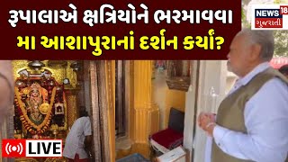 🟠Parshottam Rupala LIVE |રૂપાલાએ ક્ષત્રિયોને ભરમાવવા મા આશાપુરાનાં દર્શન કર્યાં? |Ashapura Ma | N18L