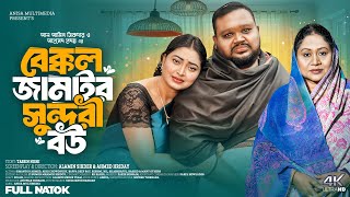 বেক্কল জামাইর সুন্দরী বউ | Bekkol Jamai Sundori Bou | Bangla Natok | Simantoo Ahmed | Akhi Ccowdhury