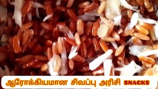 ஆரோக்கியமான சிவப்பு அரிசி snacks no oil ,no boil,without  fire cooking #redricesnacksintamil