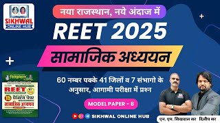 Reet पात्रता 2025 Practice paper -8 सामाजिक अध्ययन || 60 प्रश्न पक्के || Selected Questions 4:00 pm