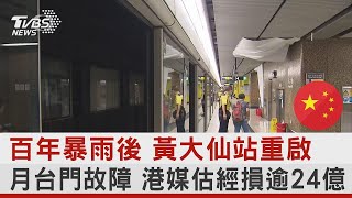 百年暴雨後 黃大仙站重啟 月台門故障 港媒估經損逾24億｜TVBS新聞