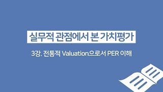 [IR아카데미_밸류에이션_3강] 전통적 Valuation으로서 PER 이해