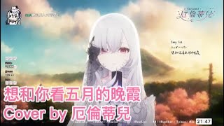 [歌回精華] 想和你看五月的晚霞 / Cover by：厄倫蒂兒