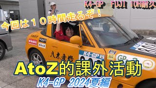 【10時間耐久】K4-GP　２０２４夏編　【AtoZ的課外活動　Part128・富士スピードウェイ】