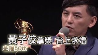 【金鐘50精采】佼佼得主持人獎!隔空示愛孟耿如：結婚吧！