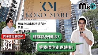 藍田KOKO MARE 單位驗收｜究竟有冇講到咁隔涉｜會所有幾多野玩｜周圍真係咁荒蕪？｜今次防水做得好唔好｜成日有風聲點解決｜