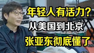 都说年轻人有活力，好听的却都是老歌？从美国到北京，张亚东彻底懂了《十三邀S4 ThirteenTalks》 #许知远 #许子东 #马家辉 #梁文道 #马未都 #窦文涛