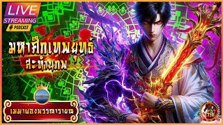 【2220-2269】⚔️มหาศึกเทพยุทธ์สะท้านภพ 《#นิยายแปล》| ขอขอบคุณ เมฆาผ่องพรรณารายณ์ พิเศษ 300 ตอน