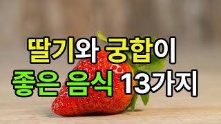 딸기와 궁합이 좋은 음식 13가지