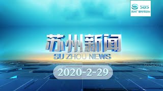 《苏州新闻》完整版2020-2-29 SUZHOU NEWS#苏州电视台