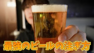 【裏技】一番美味しくビールを飲める注ぎ方を伝授！