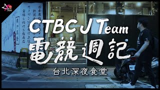 【CTBC J Team電競週記】EP25 台北版深夜食堂！蔡胖必吃巷弄美食「干貝拉麵」，別再說宵夜找不到東西吃啦！