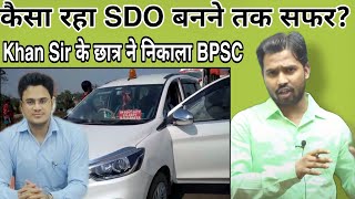 कैसा रहा SDO बनने तक सफर?|Khan Sir के छात्र ने निकाला BPSC#bpscmotivation#khansir#khangs#khangspatna