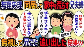 【2ch修羅場】⑧史上最悪の義姉義妹6選！兄嫁が無理やり私の家に同居してきて妊娠を理由に家事もしない→「妊婦なのに義妹ちゃんがひどいの！」と私を責める兄嫁に我慢の限界で・・・【作業用・睡眠用】