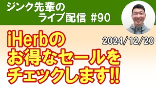 サイト全体25%OFF＆ホリデーセールを見るだけの配信 ＃90　2024/12/20