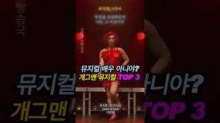 뮤지컬 배우 아니야? 개그맨 뮤지컬 TOP 3