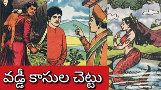 వడ్డీకాసుల చెట్టు ll మిత్రుడు - శత్రువు ll గజరాజు తీర్పు ll Telugu Audiostories ll చందమామ కథలు