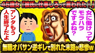 【悲報】真面目な彼氏がいた45歳ニート女さん、働けと言われて逆ギレし人生終了してしまうwwww【2ch面白いスレ】