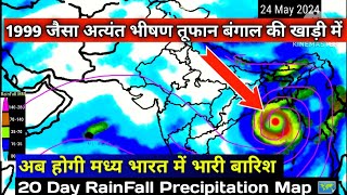 10 से 29 मई 2024 तक बंगाल की खाड़ी में चक्रवाती तूफान/20 Day RainFall Precipitation Map 🗺️.