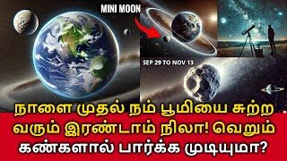 🌔Earth Gets Mini-Moon! நாளை முதல் பூமியை சுற்ற வரும் இரண்டாம் நிலா! பார்க்க முடியுமா?