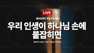 [경기광주 왕성교회_박윤민 담임목사] 2월 19일 주일2부 예배 설교 📖 \